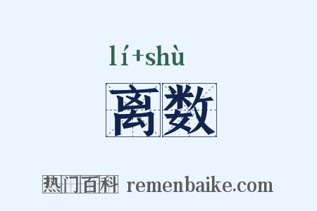 离数是什么意思的图片